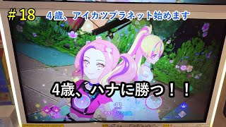 4歳、トップアイドルのハナを攻略！[アイカツプラネット第2弾]