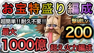 【トレクル】海賊王への軌跡 VS ベガパンク Lv.200以上対応！超簡単！耐久不要！最大800〜1000億火力！無特攻！お宝特盛編成【OPTC】【One Piece Treasure Cruise】