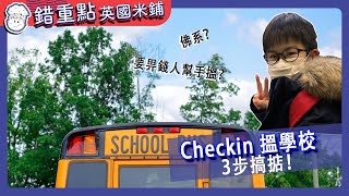 【010 Checkin搵小學 - 簡單3步搞掂🥳】