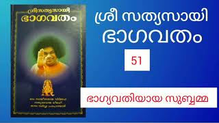 ശ്രീ സത്യസായി ഭാഗവതം||Sri Sathyasai Bhagavatham ||Editor ശ്രീ എൻ സോമശേഖരൻ || Saimoral ||