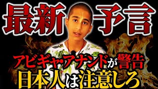 【予言】アナンドの最新予言。日本の未来は絶望的…【アビギャ・アナンド】【ゆっくり解説】