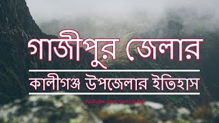 কালীগঞ্জের ইতিহাস ও ঐতিহ্য, গাজীপুর । History and Tradition of Kaliganj, Gazipur