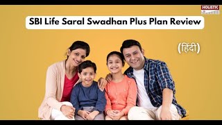 SBI Life Saral Swadhan Plus Plan Review(हिंदी)|holisticinvestment Hindi