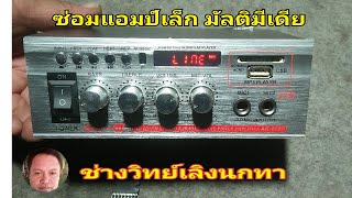 PS767 ซ่อมแอมป์เล็ก มัลติมีเดีย MP3 อาการไฟเข้า เครื่องทำงานได้ ไม่ดัง