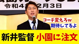 広島・新井監督　来季、小園に注文！！！【野球情報】【2ch 5ch】【なんJ なんG反応】【野球スレ】