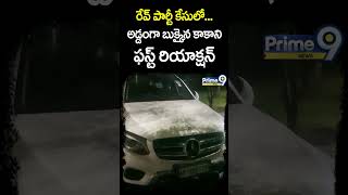 రేవ్ పార్టీ కేసులో అడ్డంగా బుక్కైన కాకాని.. ఫస్ట్ రియాక్షన్ | Prime9 News