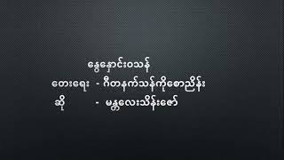 နွေနှောင်းဝသန် သိန်းဇော် မူဟောင်း