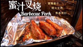 蜜汁叉烧 ｜如何自制蜜汁叉烧 DIY Barbecue Pork with Honey Sauce