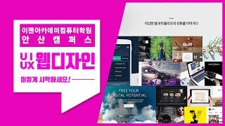 [안산웹디자인학원] UI·UX 웹디자인, 이렇게 시작하세요!(안산컴퓨터학원 국비무료교육)