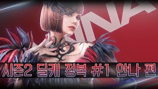 [철권7] 시즌2 딜캐 완벽 공략 #1 안나