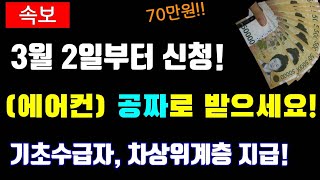 (속보)기초수급자 차상위계층! 에어컨 공짜로 받으세요!! 70만원 상당 정부지원 신청 하세요!