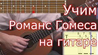 Как играть Романс Гомеса (1ч.) на гитаре. Romance de Amor (lesson guitar \u0026 tabs)