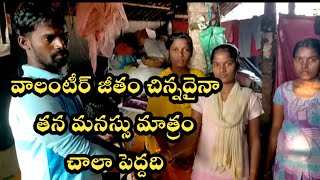 వాలంటీర్ జీతం చిన్నదైనా  తన మనస్సు మాత్రం  చాలా పెద్దది