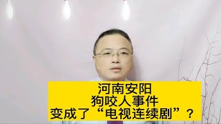 河南安阳狗咬人事件变成了“电视连续剧”？