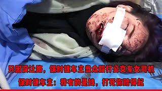 只因沒讓路，保時捷車主當眾毆打女司機，聲稱打死你都賠得起