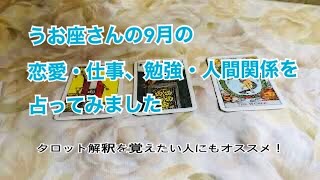 2023年9月のうお座さんの恋愛・仕事、勉強・人間関係を占ってみました☆