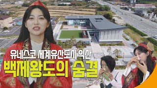 [금강방송] 백제왕도 전북익산편_세계유산센터,백제문화체험관