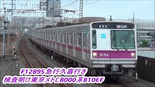 【最後の検査明け】東京メトロ8000系8106F急行久喜行きF1289S・急行中央林間行きE1489S通過