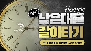 금리인상 시기 낮은 대출로 갈아타기 쉬워진다. (ft.대환대출 플랫폼 구축 착수)