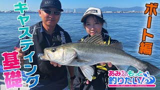 あみちゃんのもっと釣りたい！第70話 キャスティング基礎 ボート編(1125)