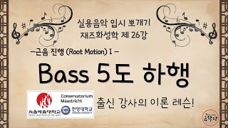 실용음악 입시 뽀개기 - 재즈화성학 - 제26강 근음진행(Root Motion) I - Bass 5도 하행진행 [음학당]