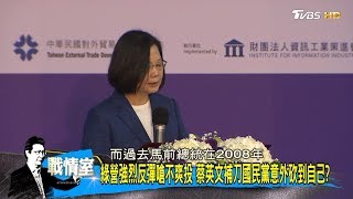 黃健庭搭陳菊掌監察院 蔡英文給國民黨難題一桃殺三士? 少康戰情室 20200619