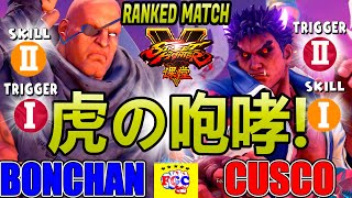 ストリートファイター５  💥ボンちゃん「サガット」対 Cusco「影ナル者」虎の咆哮! ｜Bonchan「Sagat」vs Sako「Kage」「Sagat」 💥SFV 🤜FGC🤛