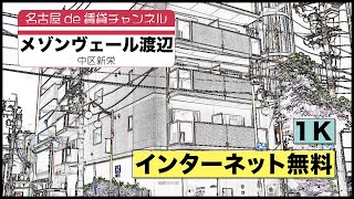 単身者の方におすすめ！【名古屋de賃貸チャンネル】メゾンヴェール渡辺/1K/インターネット無料/中区新栄