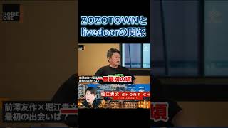 ZOZOTOWNとlivedoorの関係【前澤友作＆堀江貴文】＜ホリエモンチャンネル切り抜き＞ #shorts #堀江貴文 #前澤友作