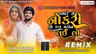 Tamare Se Nokri To Kan Makon Lai Lo ( પિયું મોનો મારું ) | Kajal Maheriya_Gopal Bharwad | DJ Remix