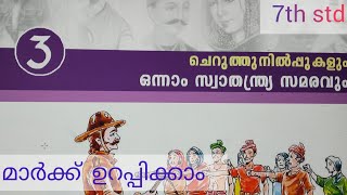 ചെറുത്തുനിൽപ്പുകളും ഒന്നാം സ്വാതന്ത്രസമരവും