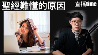 【9:30pm】聖經很難懂的原因 以及怎麼辦