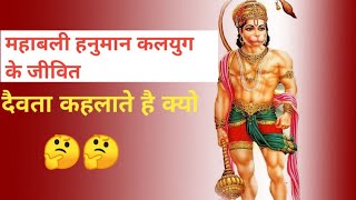 महाबली हनुमान कलयुग के जीवित देवता कहलाते है क्यो Mahabali Hanuman jivit Devta kahlati