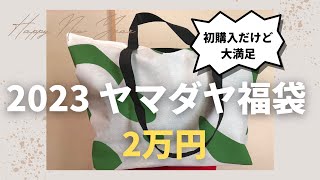 【ヤマダヤ福袋2023】２万円福袋こんなに入ってお得過ぎ！