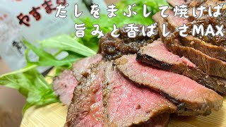 だしをまぶしたジューシーなローストビーフは、マルチグリドルで焼き、炊飯器で仕上げる！by ずば研 ／ zubaken