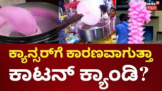 Cotton Candy Ban | ಕಾಟನ್‌‌ ಕ್ಯಾಂಡಿಯಲ್ಲಿ ಕ್ಯಾನ್ಸರ್‌‌ಕಾರಕ ಕೆಮಿಕಲ್‌