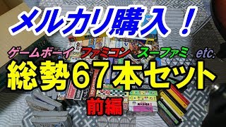 メルカリ購入！総勢67本!!ファミコン・スーファミ・ゲームボーイ等 詰め合わせセット 前編【レトロゲーム】