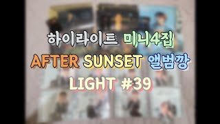 [LIGHT #39] 라이트 브이로그 | 하이라이트 미니 4집 | AFTER SUNSET | ALONE | 뒤늦은 앨범깡