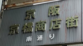 2024年10月26日（土）大阪京橋商店街ぶらり