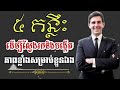 ៥ គន្លឹះ ដើម្បីស្វែងរកនិងបង្កើតភាពខ្លាំងសម្រាប់ខ្លួនឯង