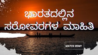 ಭಾರತದಲ್ಲಿನ ಸರೋವರಗಳ ಮಾಹಿತಿ,,,,,,   # ಭಾರತದ  ಭೂಗೋಳಶಾಸ್ತ್ರ