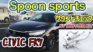 Spoon sports N1 MUFFLER KIT 18000-FK7-000 【CIVIC FK7】サウンドチェック　シビックハッチバック　マフラー　スプーン