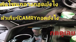 วิธีถอดหัวเกียร์TOYOTA CAMRY