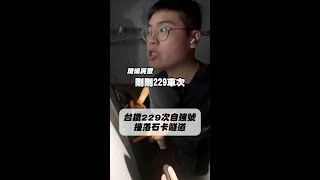 自強號229次北上撞落石卡隧道　鐵軌上滿是碎石泥漿 #Shorts