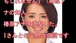 椿原慶子アナウンサーに熱愛報道