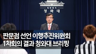 판문점 선언 이행추진위원회 1차회의 결과 브리핑