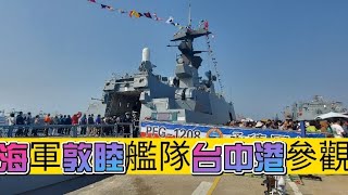 海軍敦睦艦隊台中港參觀。2023~3~18