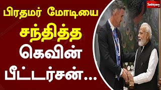 பிரதமர் மோடியை சந்தித்த கெவின் பீட்டர்சன் | PM Modi | SathiyamTV