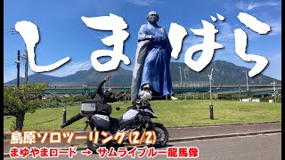 【島原ソロツーリング】②雲仙仁田峠→まゆやまロード→サムライブルーの坂本龍馬像【Vstrom650】