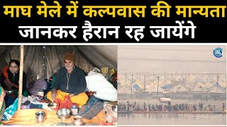 Prayagraj Magh Mela :  माघ मेले में कल्पवास की मान्यता जानकर हैरान रह जायेंगे। Earth24News